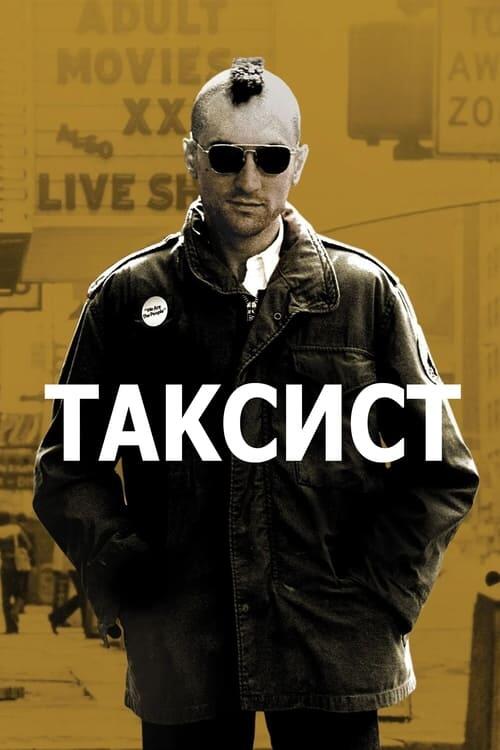 Постер фільму Таксист