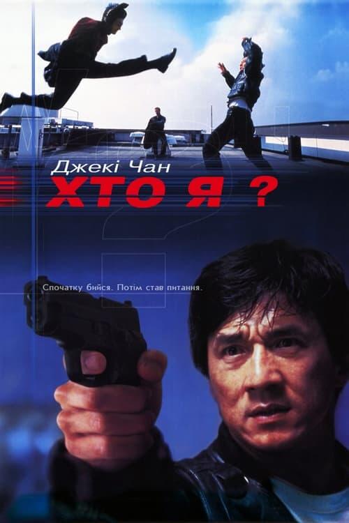Постер фільму Хто я?