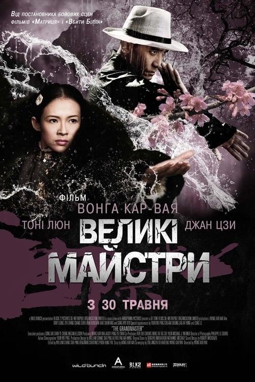 Постер фільму Великі майстри