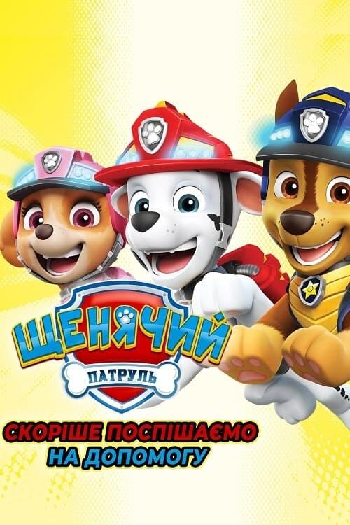 Постер фільму Щенячий патруль: Скоріше поспішаємо на допомогу