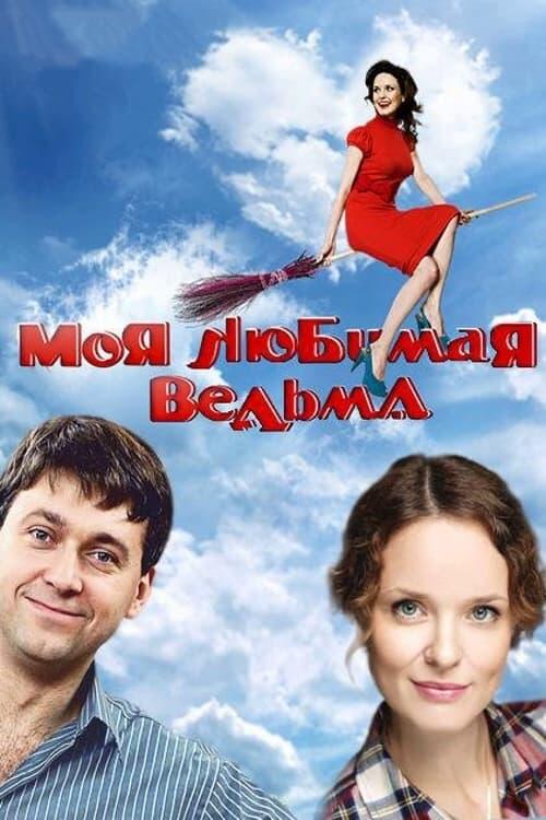 Постер серіалу Моя любимая ведьма
