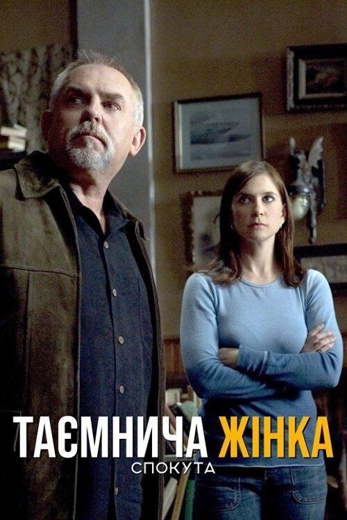 Постер фільму Таємнича жінка: Спокута