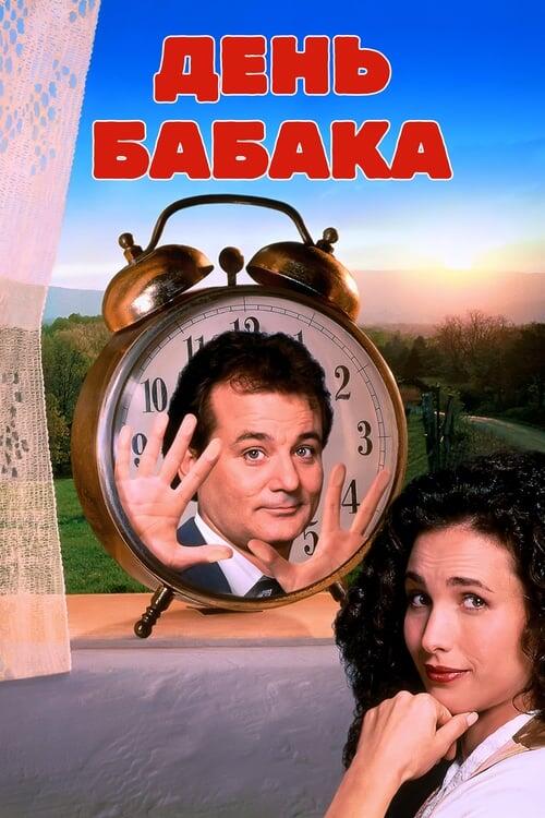Постер фільму День бабака