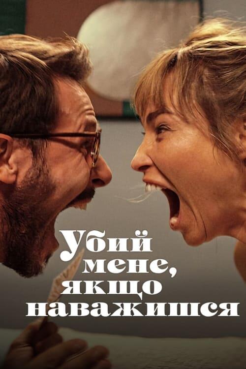 Постер фільму Убий мене, якщо наважишся