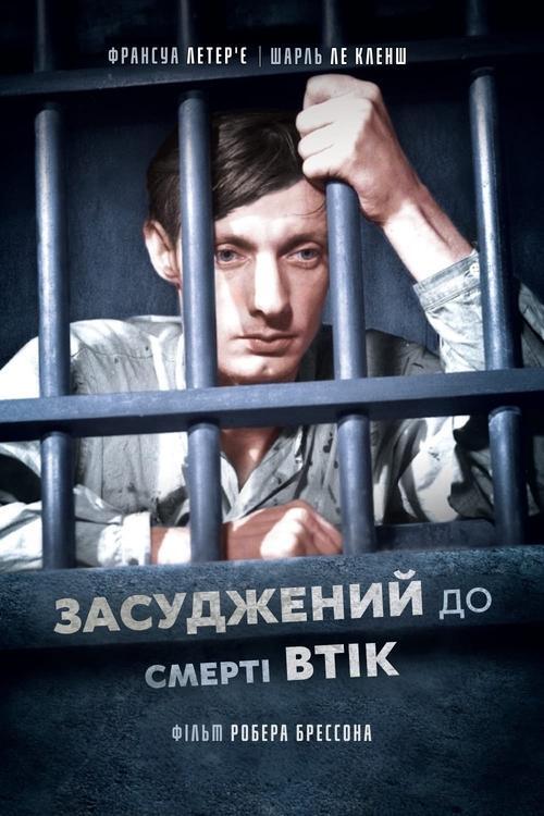 Постер фільму Засуджений до смерті втік