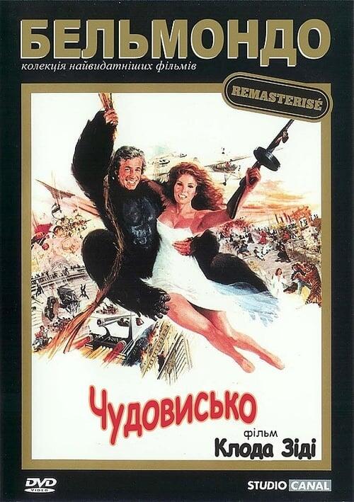 Постер фільму Чудовисько