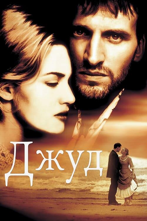 Постер фільму Джуд