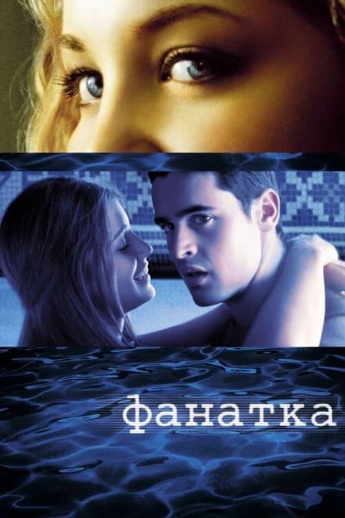Постер фільму Фанатка
