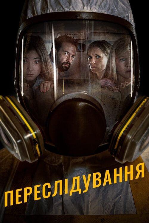 Постер фільму Переслідування