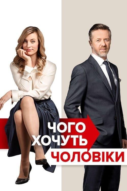 Постер фільму Чого хочуть чоловіки