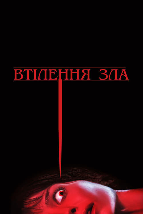 Постер фільму Втілення зла