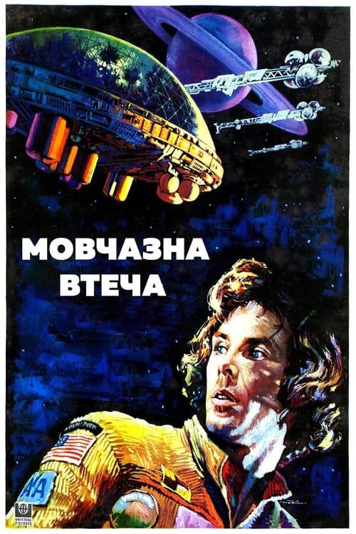 Постер фільму Мовчазна втеча