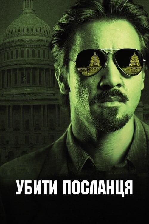 Постер фільму Убити посланця