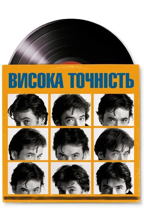 Постер фільму Висока точність