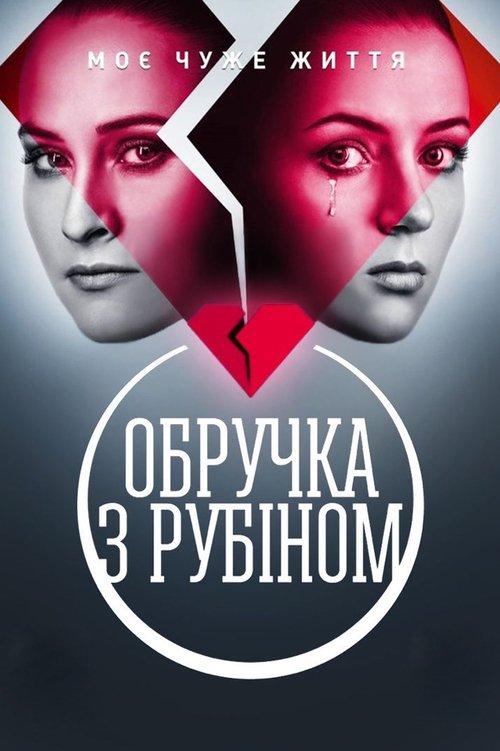 Постер серіалу Обручка з рубіном