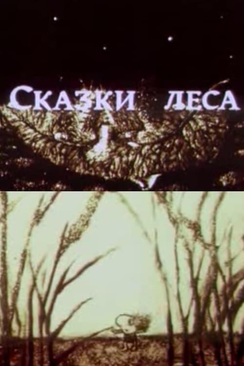 Постер фільму Сказки леса