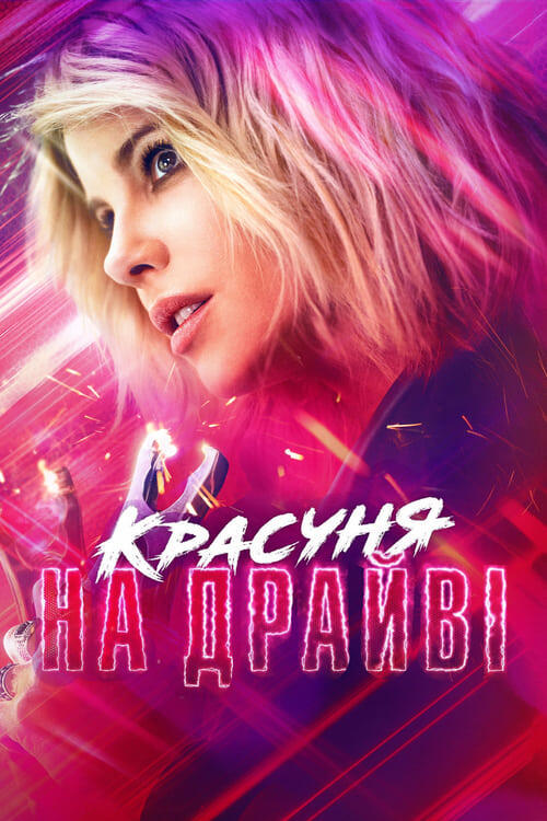 Постер фільму Красуня на драйві