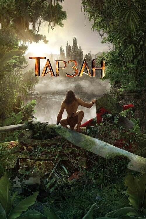 Постер фільму Тарзан
