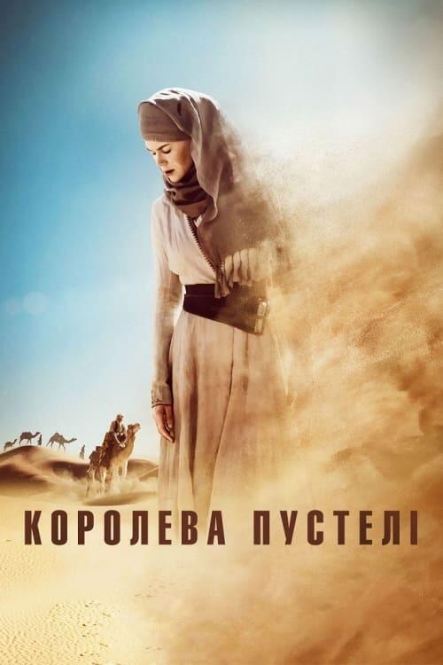 Постер фільму Королева пустелі