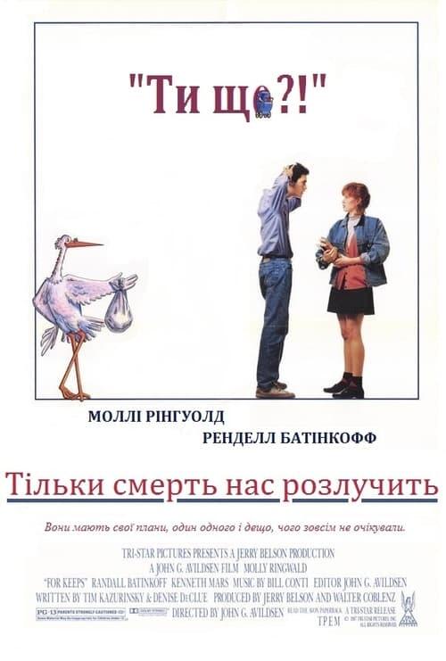 Постер фільму Тільки смерть нас розлучить