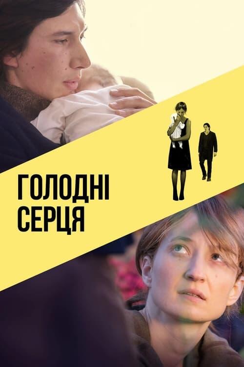 Постер фільму Голодні серця