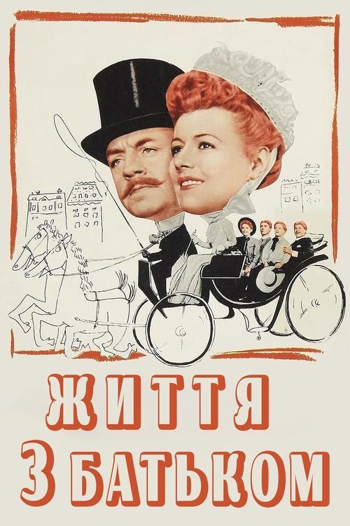 Постер фільму Життя з батьком