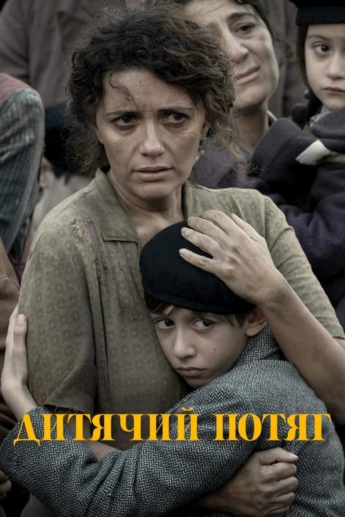 Постер фільму Дитячий потяг