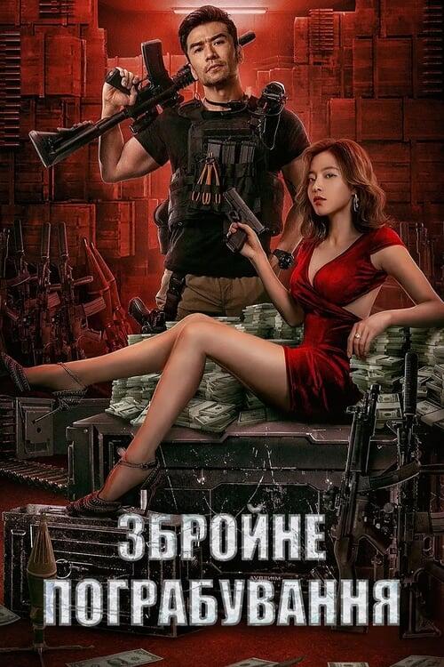Постер фільму Збройне пограбування