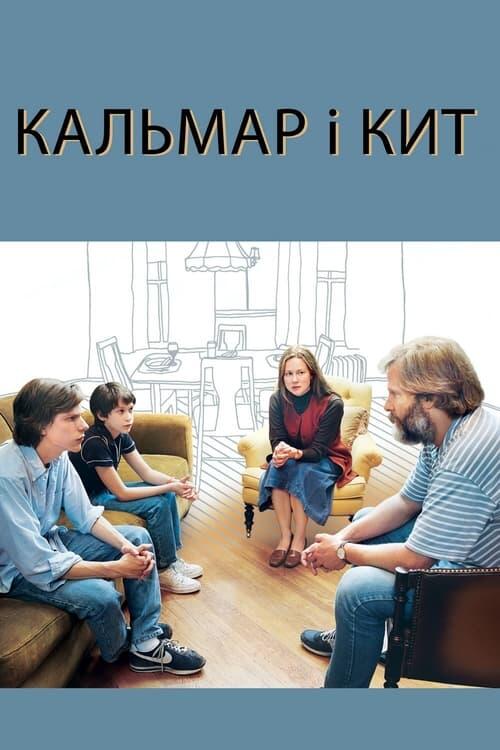 Постер фільму Кальмар і кит