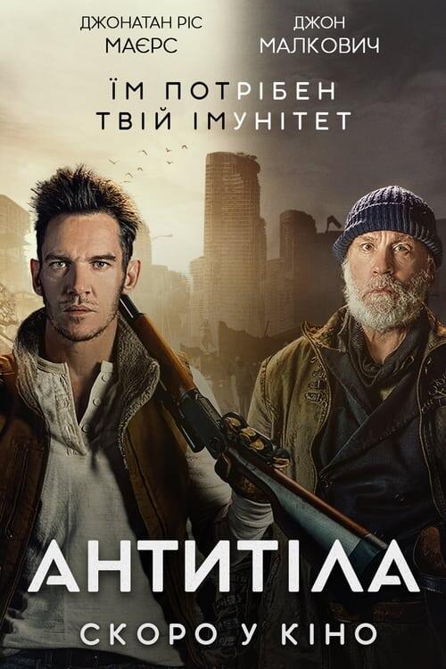 Постер фільму Антитіла