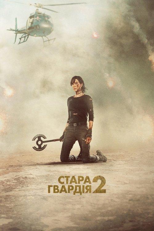 Постер фільму Стара гвардія 2
