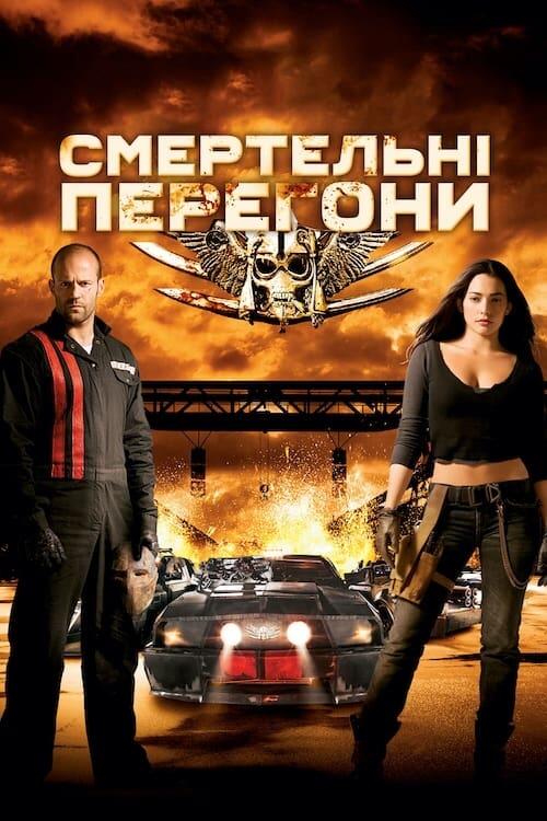 Постер фільму Смертельні перегони