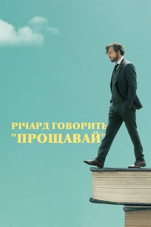 Постер фільму Річард говорить "Прощавай"
