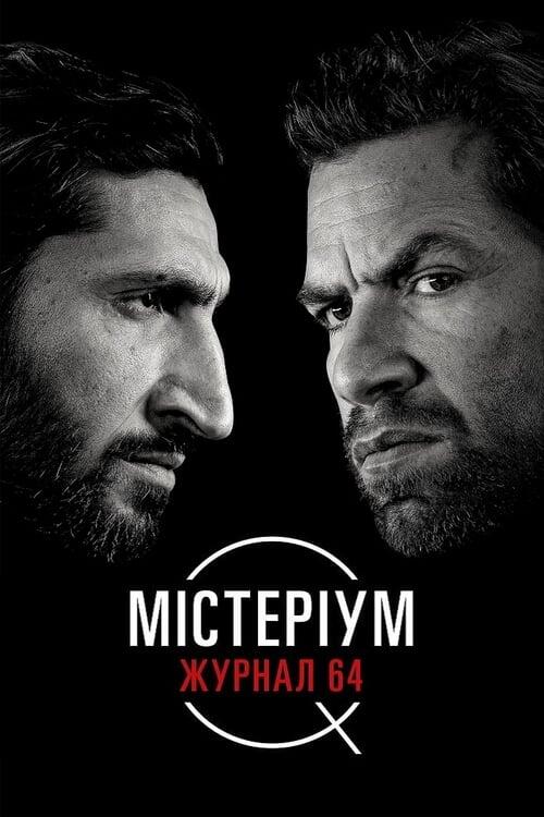 Постер фільму Містеріум. Журнал 64