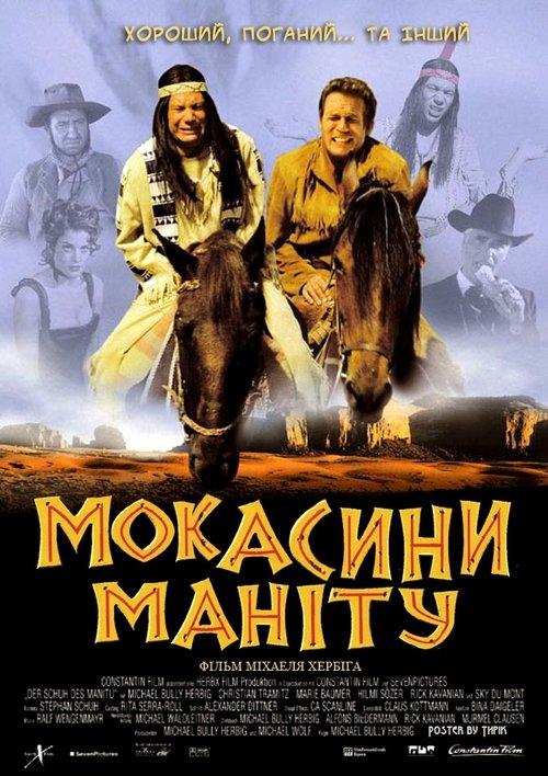 Постер фільму Мокасини Маніту