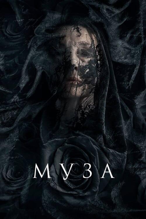 Постер фільму Муза