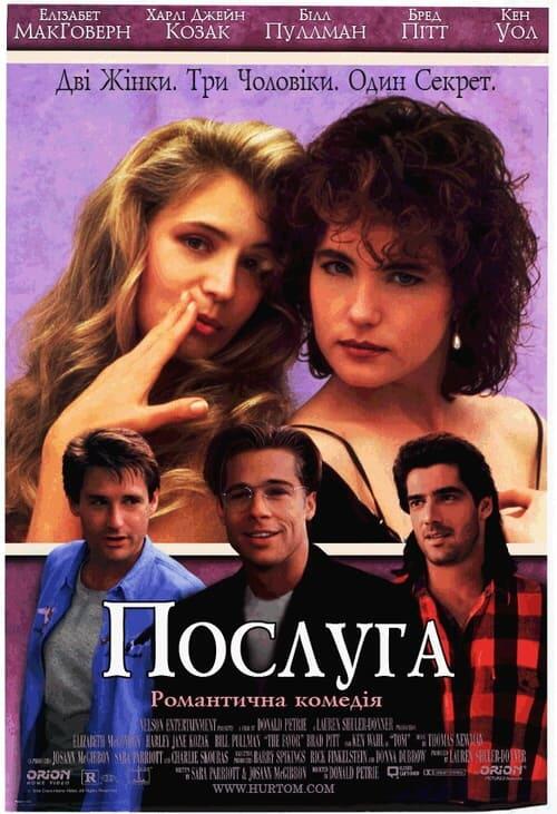 Постер фільму Послуга