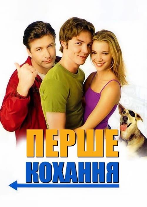 Постер фільму Перше кохання