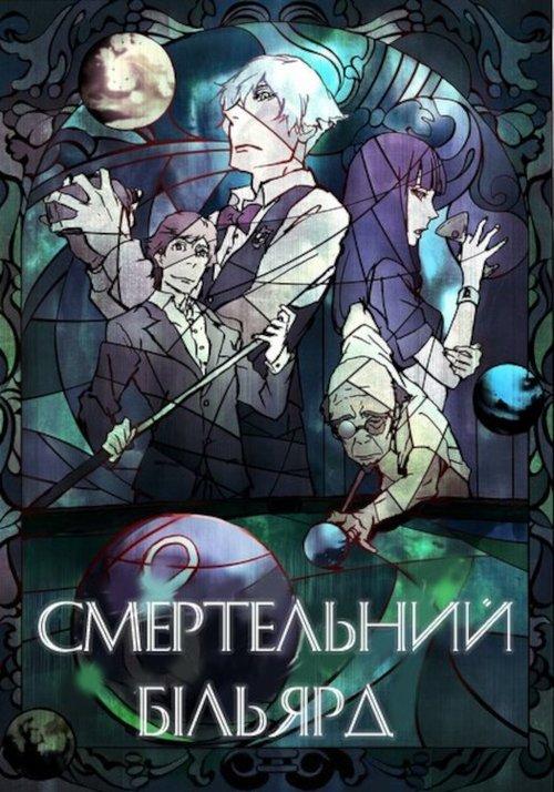 Постер фільму Смертельний бiльярд