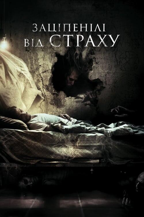 Постер фільму Заціпенілі від страху