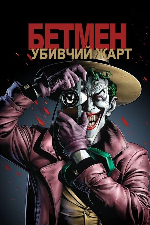 Постер фільму Бетмен: Убивчий жарт