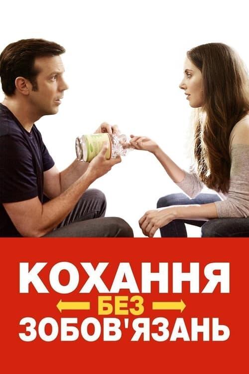 Постер фільму Кохання без зобов'язань
