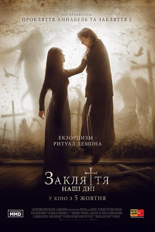 Постер фільму Закляття: Наші дні