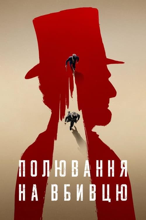 Постер серіалу Полювання на вбивцю