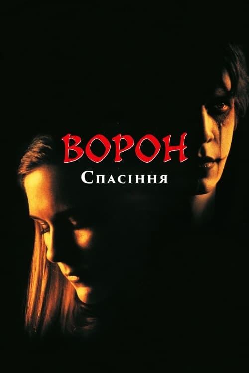 Постер фільму Ворон: Спасіння
