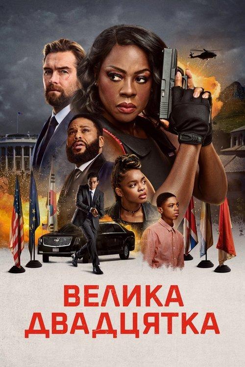 Постер фільму Велика двадцятка