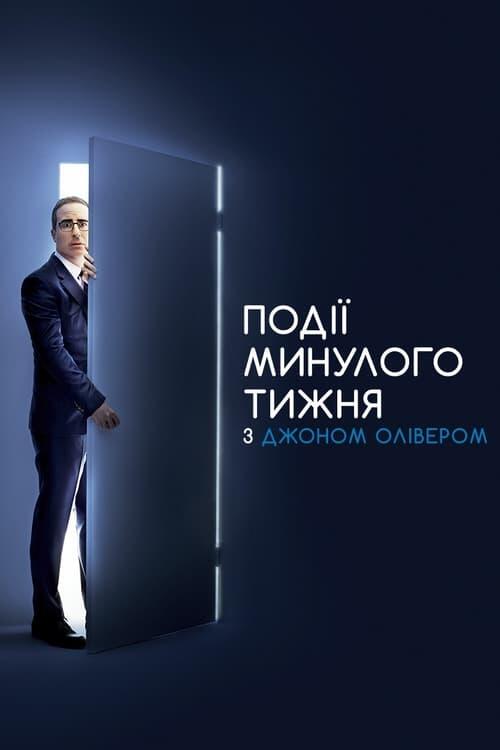 Постер серіалу Події минулого тижня з Джоном Олівером