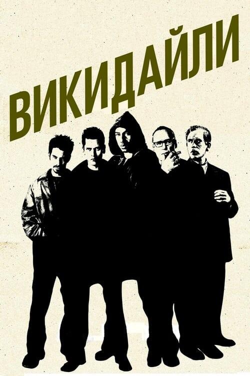 Постер фільму Викидайли