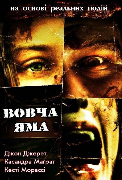 Постер фільму Вовча яма