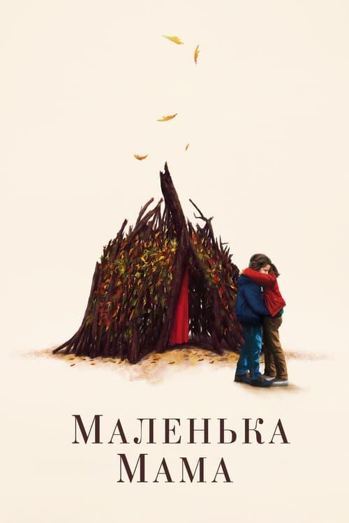 Постер фільму Маленька мама